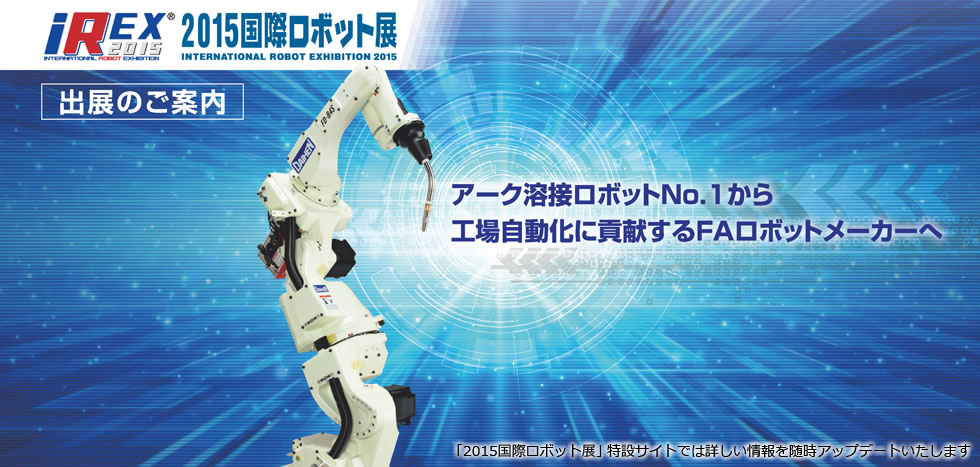 irex2015 国際ロボット展