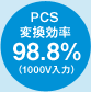 PCS変換効率98.8%（1000V入力）