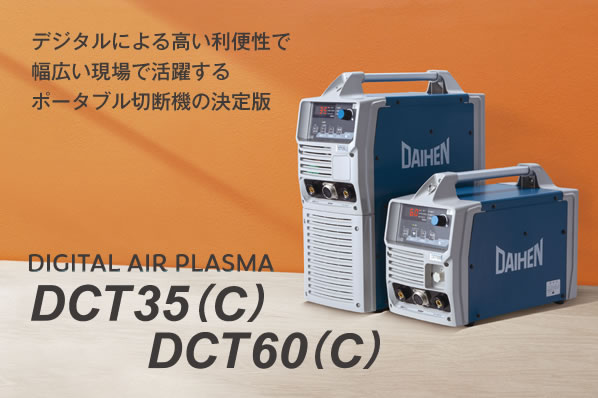 デジタルエアープラズマ DCT35(C)・DCT60(C)