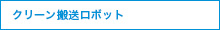 クリーン搬送ロボット