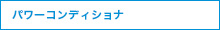 パワーコンディショナ
