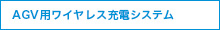 AGV用ワイヤレス充電システム