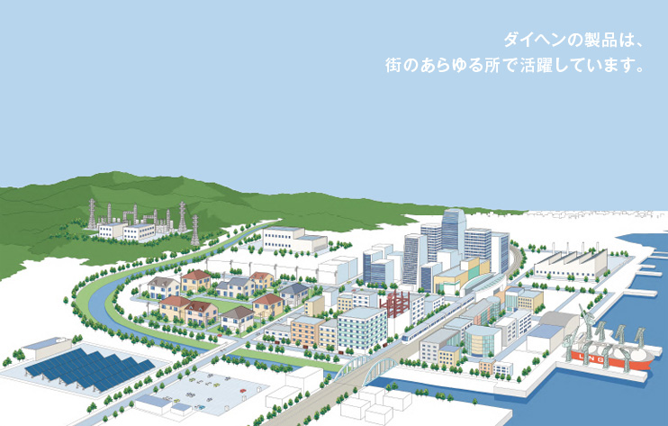 ダイヘンの製品は、街のあらゆる所で活躍しています。