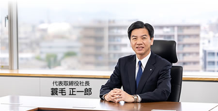 代表取締役社長 蓑毛正一郎