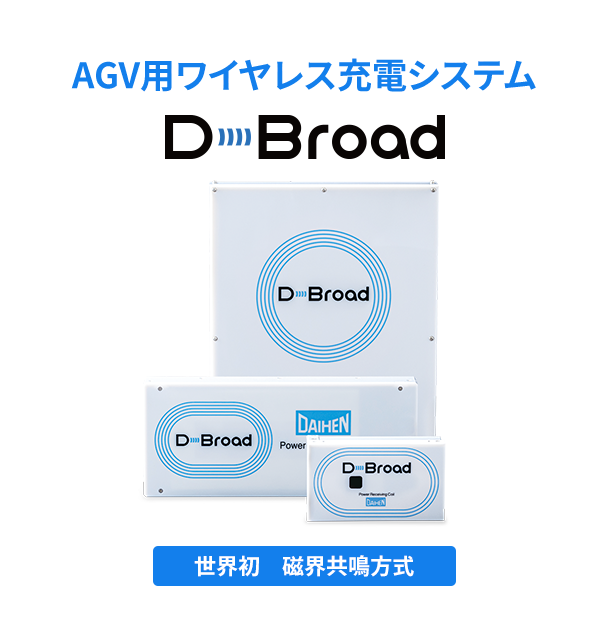 既存のAGVに後付け可能なワイヤレス充電システム D-Broad 世界初 磁界共鳴方式