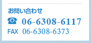 お問い合わせ「TEL.06-6308-6117」「FAX.06-6308-6376」