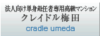 法人向け単身赴任者専用高級マンション クレイドル梅田