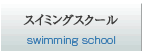 川西イトマン スイミングスクール