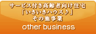 サービス付き高齢者向け住宅・その他