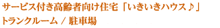 住宅型有料老人ホーム「いきいきハウス♪」＆トランクルーム