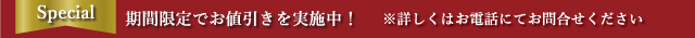 期間限定でお値引きを実施中！