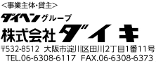 〈事業主体・貸主〉ダイヘングループ　株式会社ダイキ