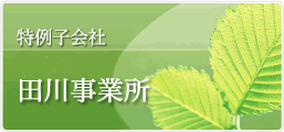 重度障害者多数雇用事業所 田川事業所