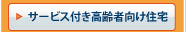 サービス付き高齢者向け住宅