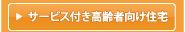 サービス付き高齢者向け住宅