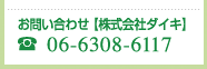 お問い合わせ【株式会社ダイキ】「06-6308-6117」