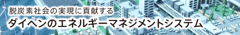 脱炭素社会の実現に貢献するダイヘンのEMS