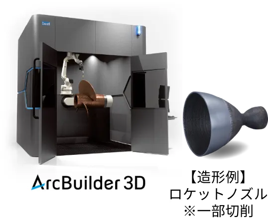 ArcBuilder 3Dと造形例