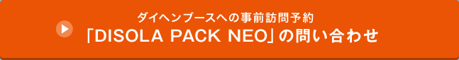 ダイヘンブースへの事前訪問予約/「DISOLA PACK NEO」の問い合わせ