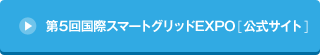 第5回国際スマートグリッドEXPO [ 公式サイト ]