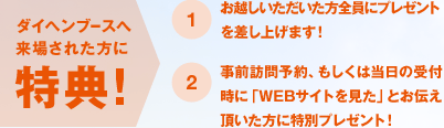 ダイヘンブースへ来場された方に特典! (1)お越しいただいた方全員にプレゼントを差し上げます！(2)事前訪問予約、もしくは当日の受付時に「WEBサイトを見た」とお伝え頂いた方に特別プレゼント！