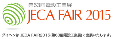 第63回電設工業展JECA FAIR 2015