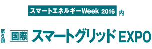 スマートエネルギーWeek2016内 第6回 国際スマートグリッド EXPO