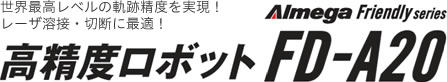 Almega Friendly series 高精度ロボット FD-A20