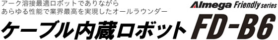 Almega Friendly series ケーブル内蔵ロボット FD-B6