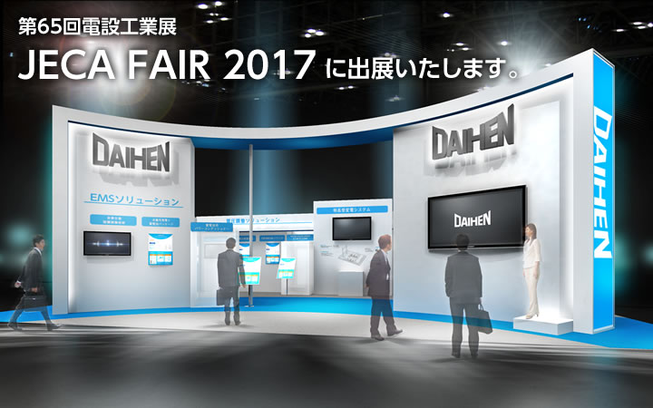 第65回電設工業展 JECA FAIR 2017に出展いたします。