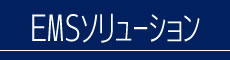 EMSソリューション