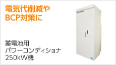 蓄電池用パワーコンディショナ250kW機