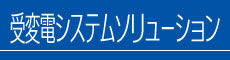 受変電システムソリューション