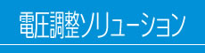 電圧調整ソリューション