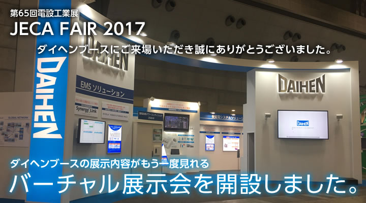 ダイヘンブースにご来場いただき誠にありがとうございました