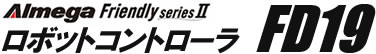 Almega Friendly series Ⅱ ロボットコントローラ FD19