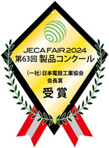 JECA FAIR 2024製品コンクール「一般社団法人日本電設工業協会 会長賞」