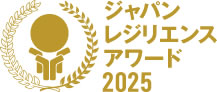ジャパン・レジリエンス・アワード2025