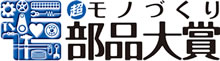 “超”モノづくり部品大賞