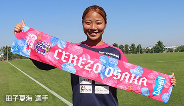 オリジナルマフラータオル/田子夏海選手