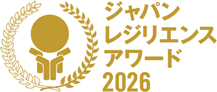 ジャパン･レジリエンス･アワード2026