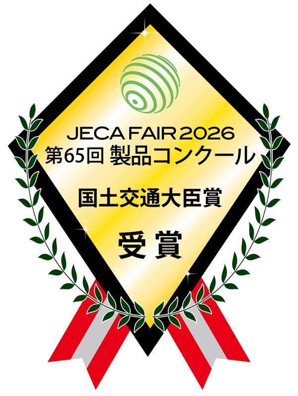 JECA FAIR 2026製品コンクール「国土交通大臣賞」