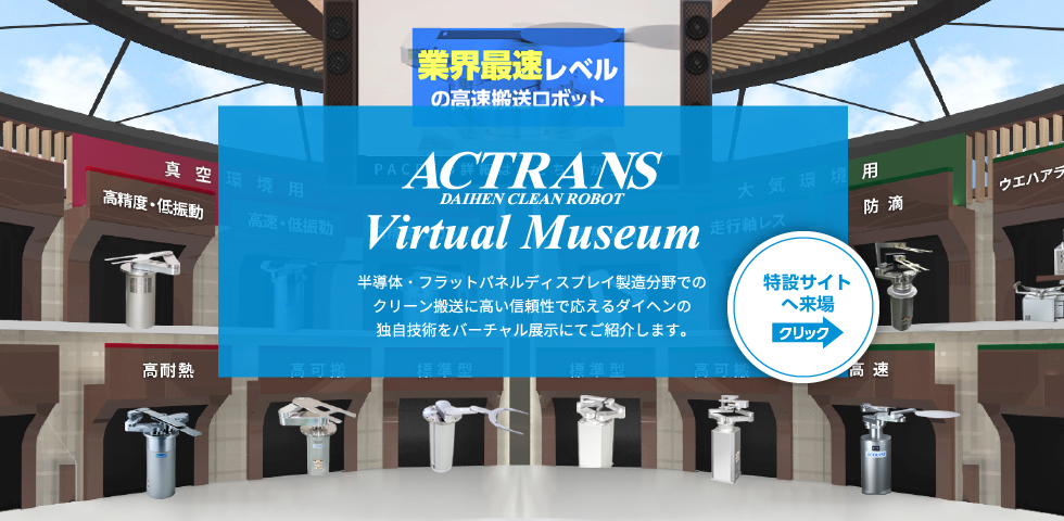 DAIHEN ACTRANS Virtual Museum