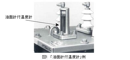 図1「油面計付温度計」例