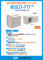 配電機能付低圧変圧器（低圧D-FIT）