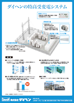 特高受変電システム