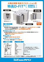 配電機能付特高変圧器（特高D-FIT）