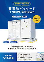 自家消費型蓄電池パッケージ