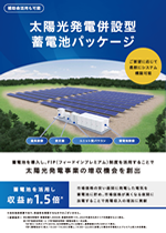 太陽光発電併設型蓄電池パッケージ