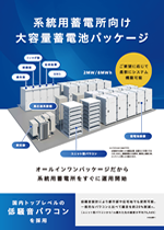 系統用蓄電所向け蓄電池パッケージ